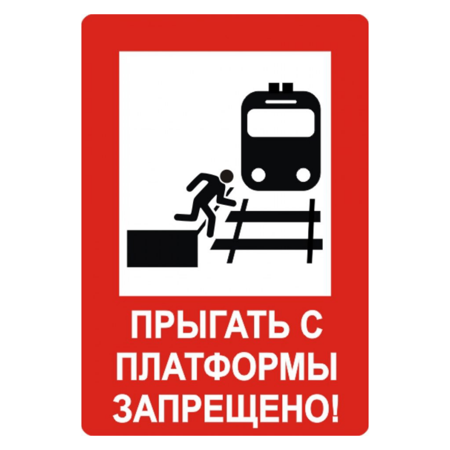 На железной дороге запрещено. Прыгать с платформы запрещено. Железнодорожные знаки. Знаки безопасности на железной дороге. Знак прыгать с платформы запрещено.